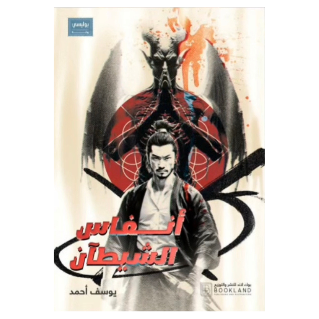 أنفاس الشيطان