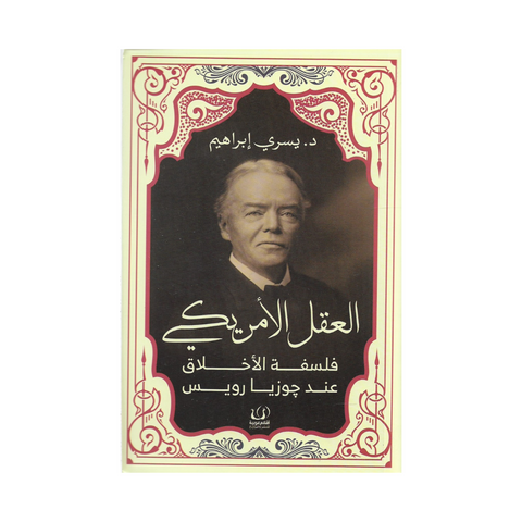 العقل الامريكي فلسفة الاخلاق عند جوزيا رويس
