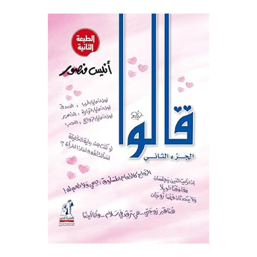 قالوا الجزء الثاني
