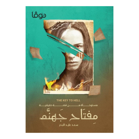 مفتاح جهنم