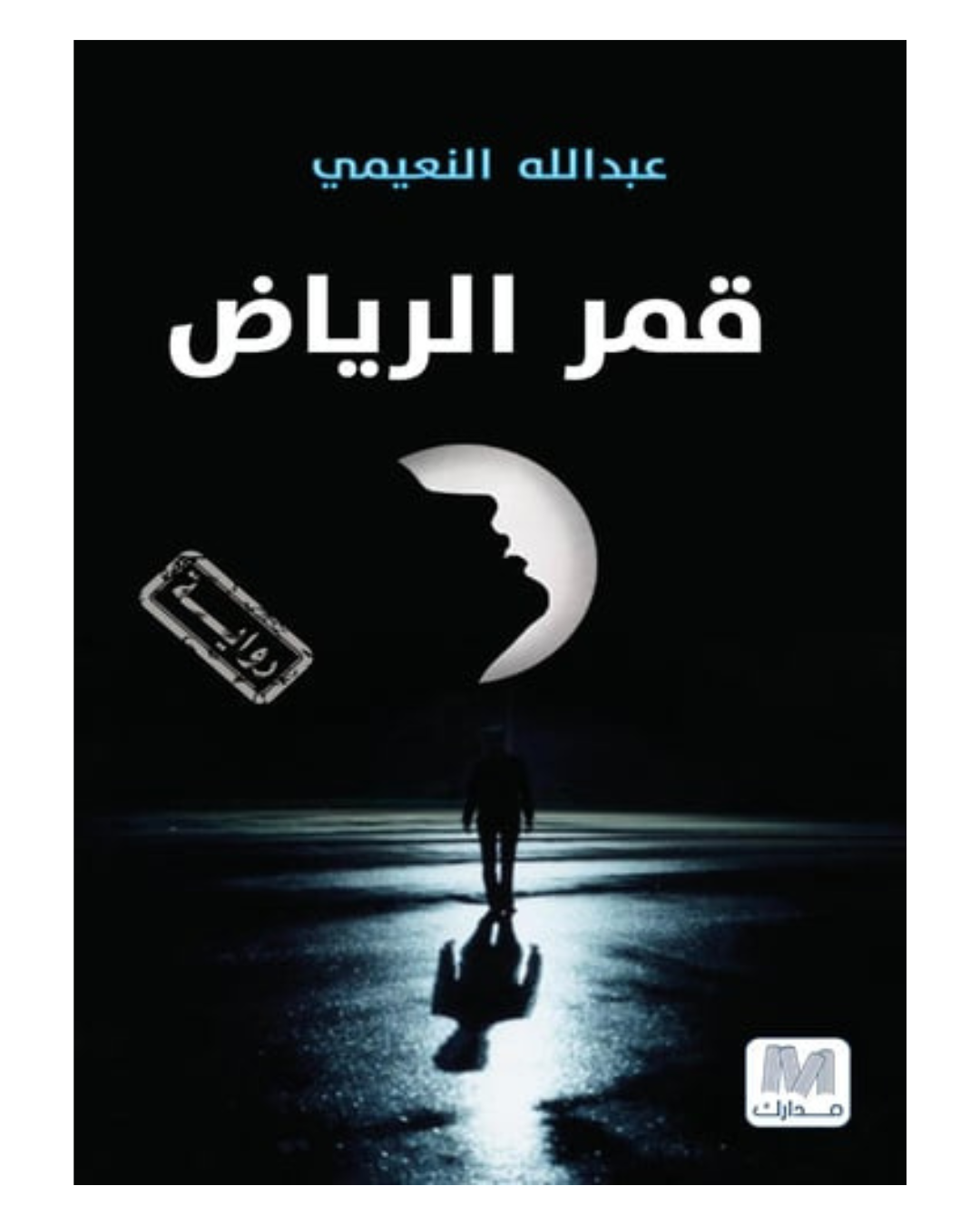قمر الرياض