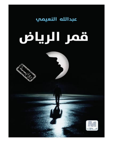 قمر الرياض