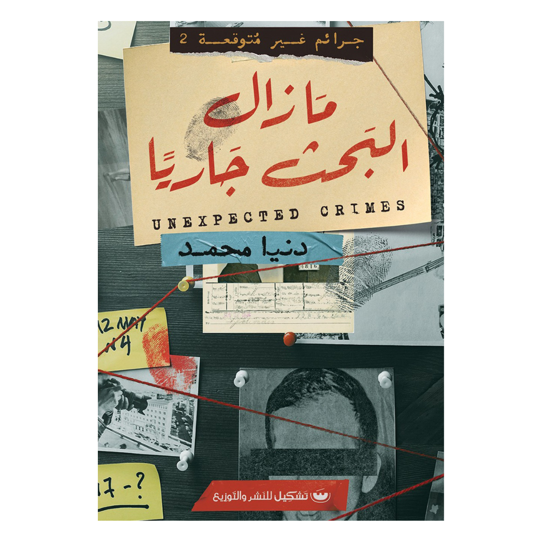 جرائم غير متوقعة 2: مازال البحث جارياً