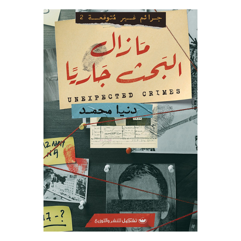 جرائم غير متوقعة 2: مازال البحث جارياً