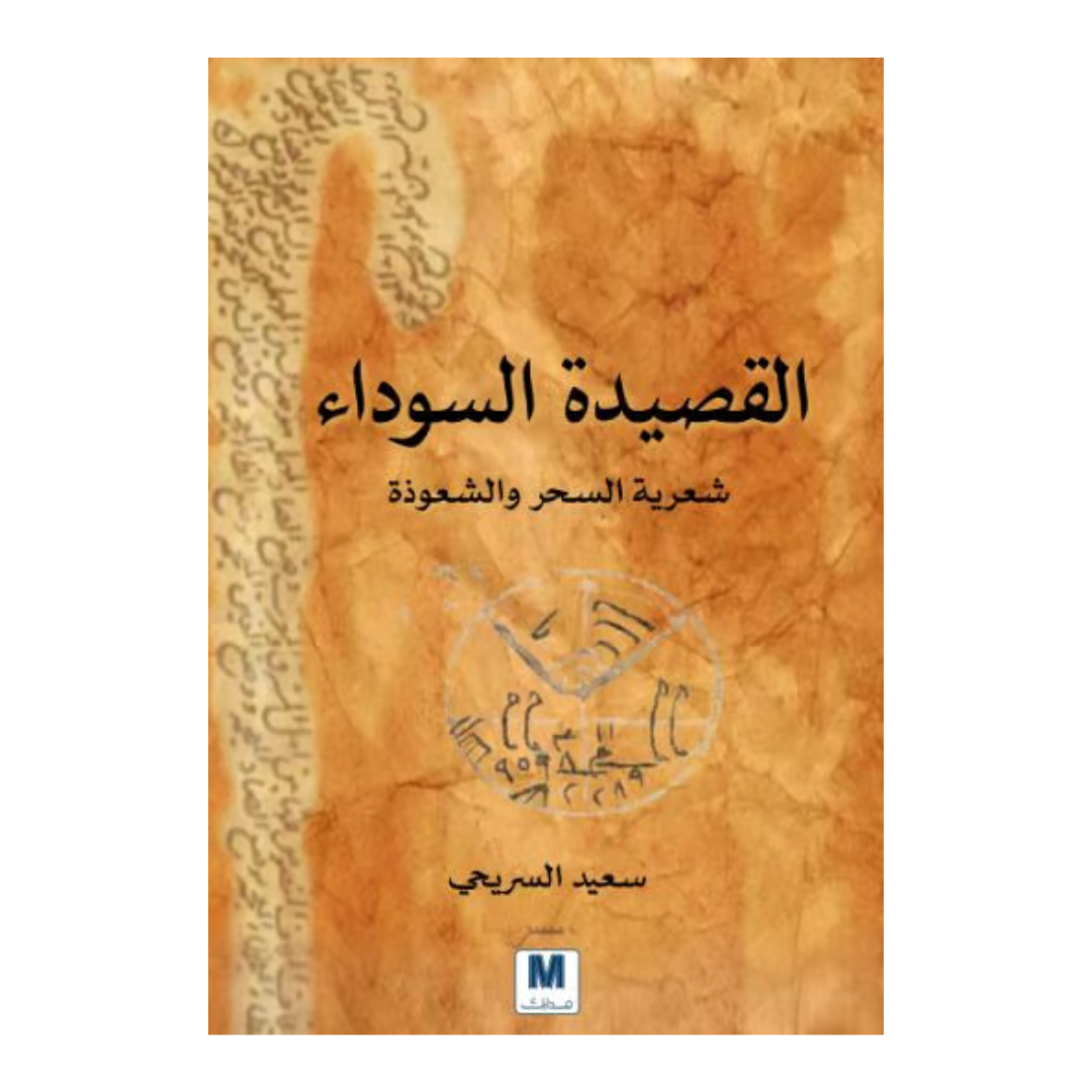 القصيدة السوداء