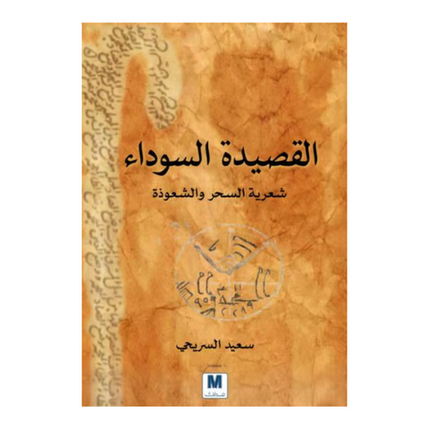 القصيدة السوداء