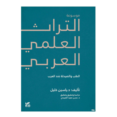 موسوعة التراث العلمي العربي: الطب والصيدلة عند العرب