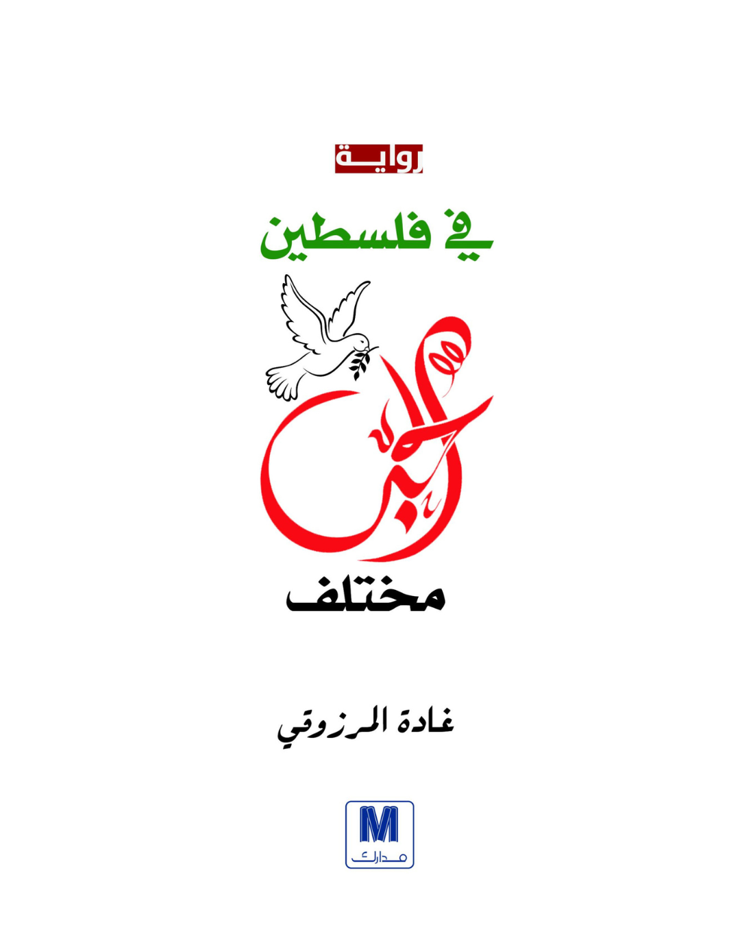 في فلسطين الحب مختلف