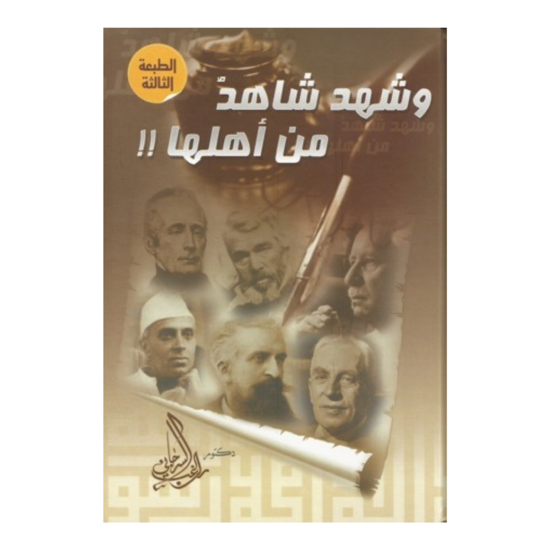 وشهد شاهد من أهلها