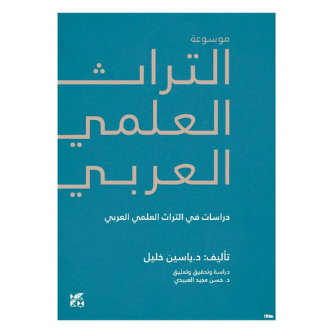 موسوعة التراث العلمي العربي : دراسات في التراث العلمي العربي