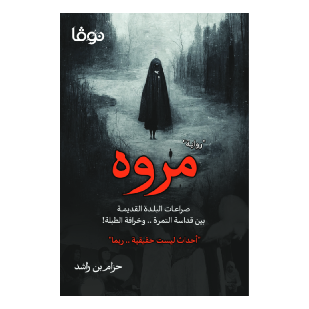 مروة