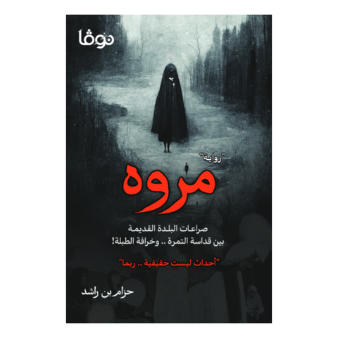 مروة