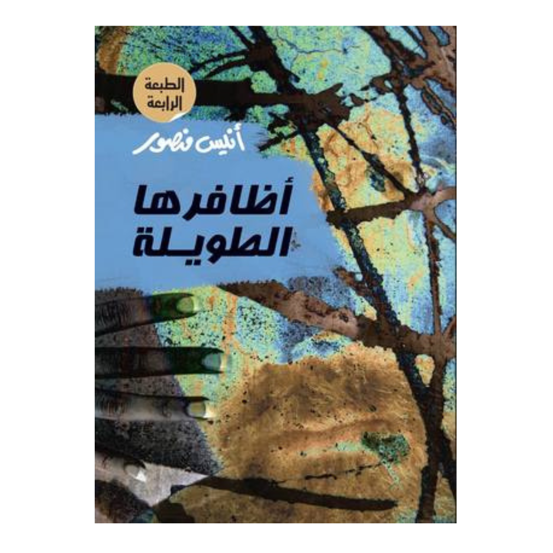 أظافرها الجميلة