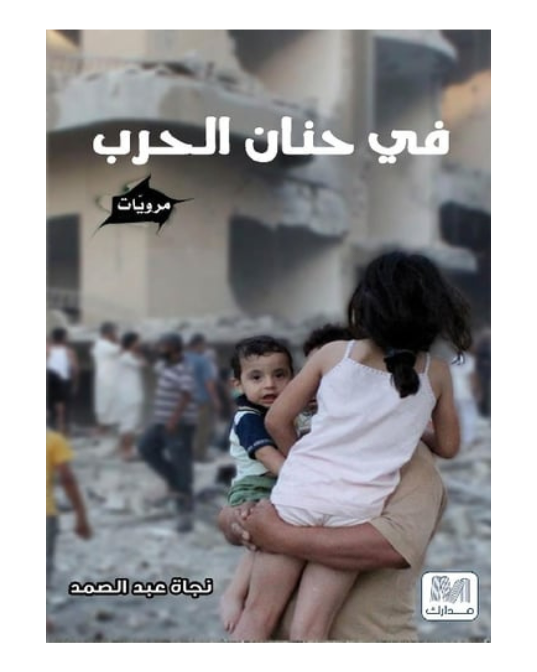 في حنان الحرب