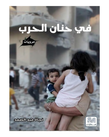 في حنان الحرب