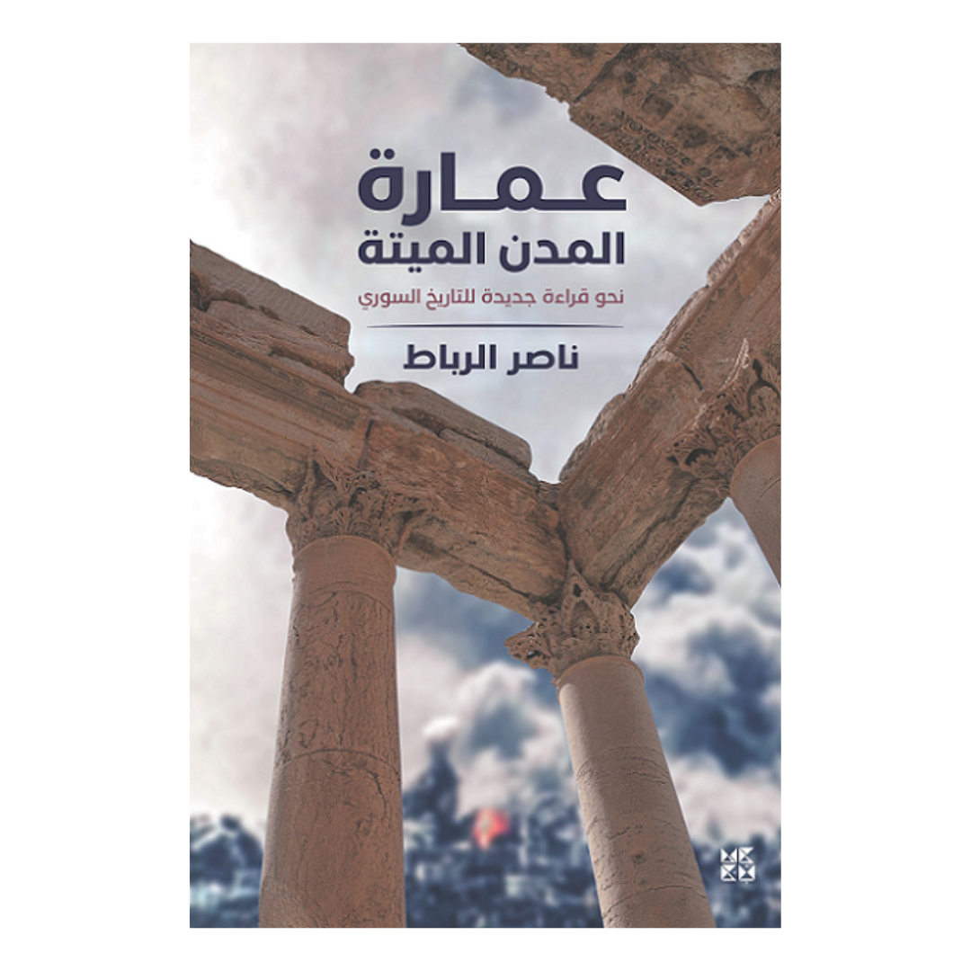 عمارة المدن الميتة
