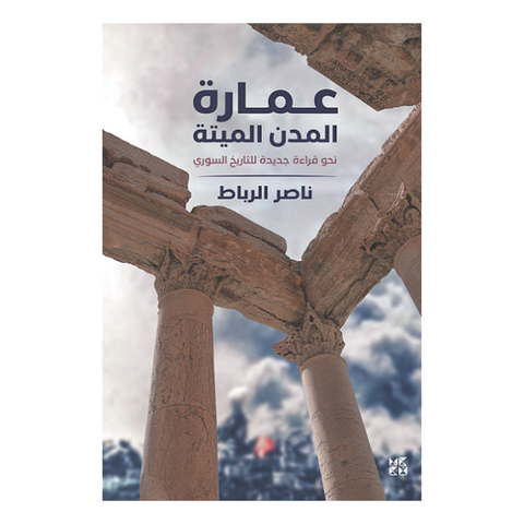 عمارة المدن الميتة