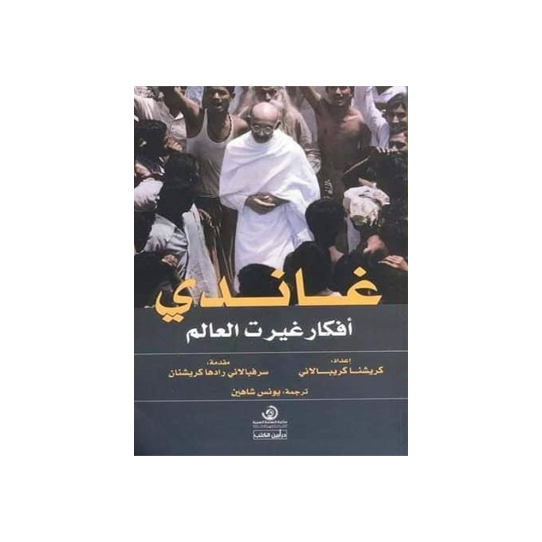 غاندي أفكار غيرت العالم