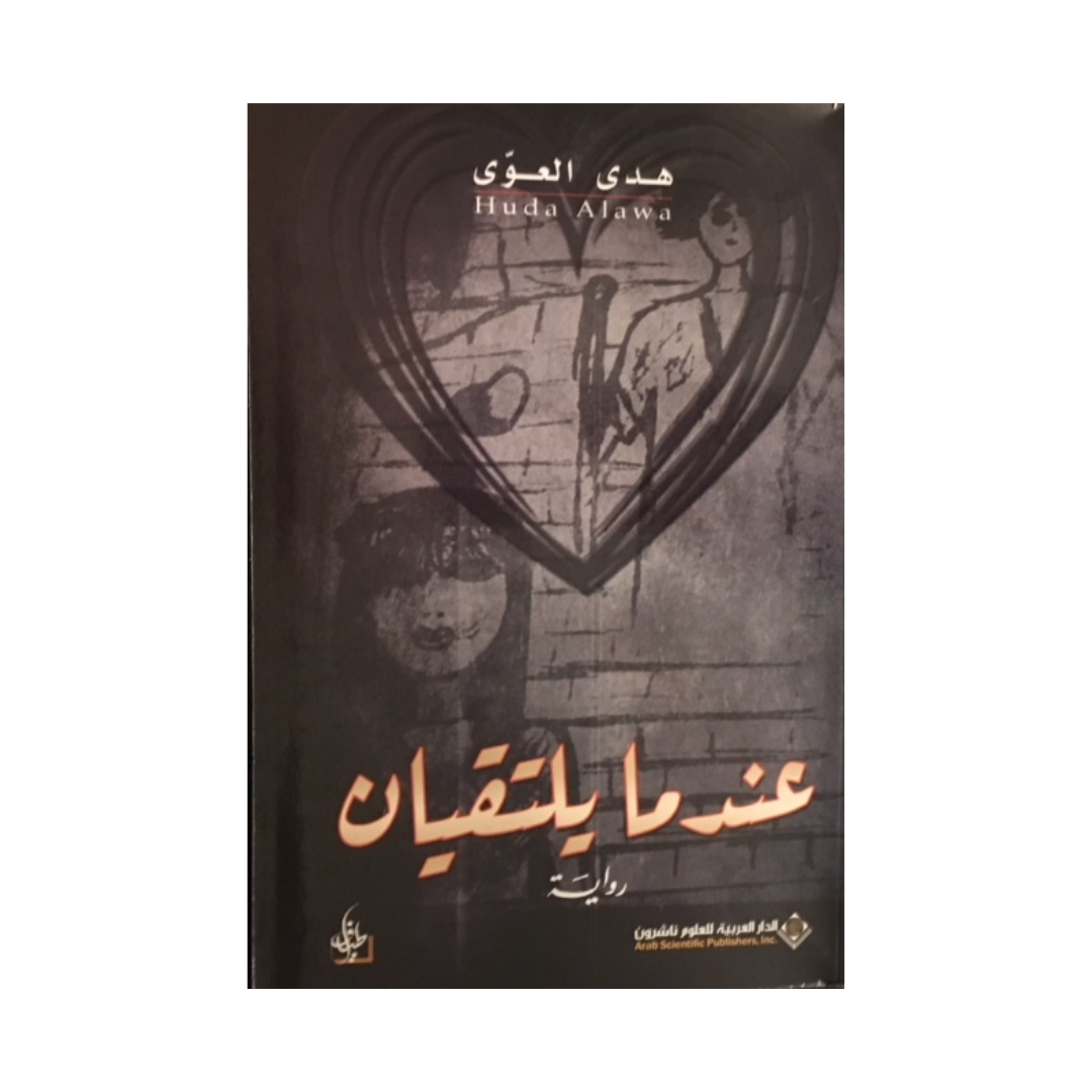 عندما يلتقيان
