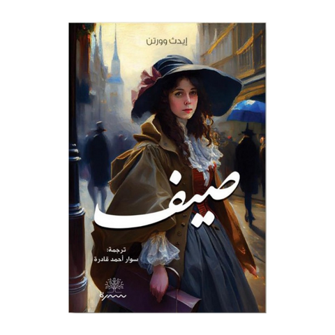 صيف
