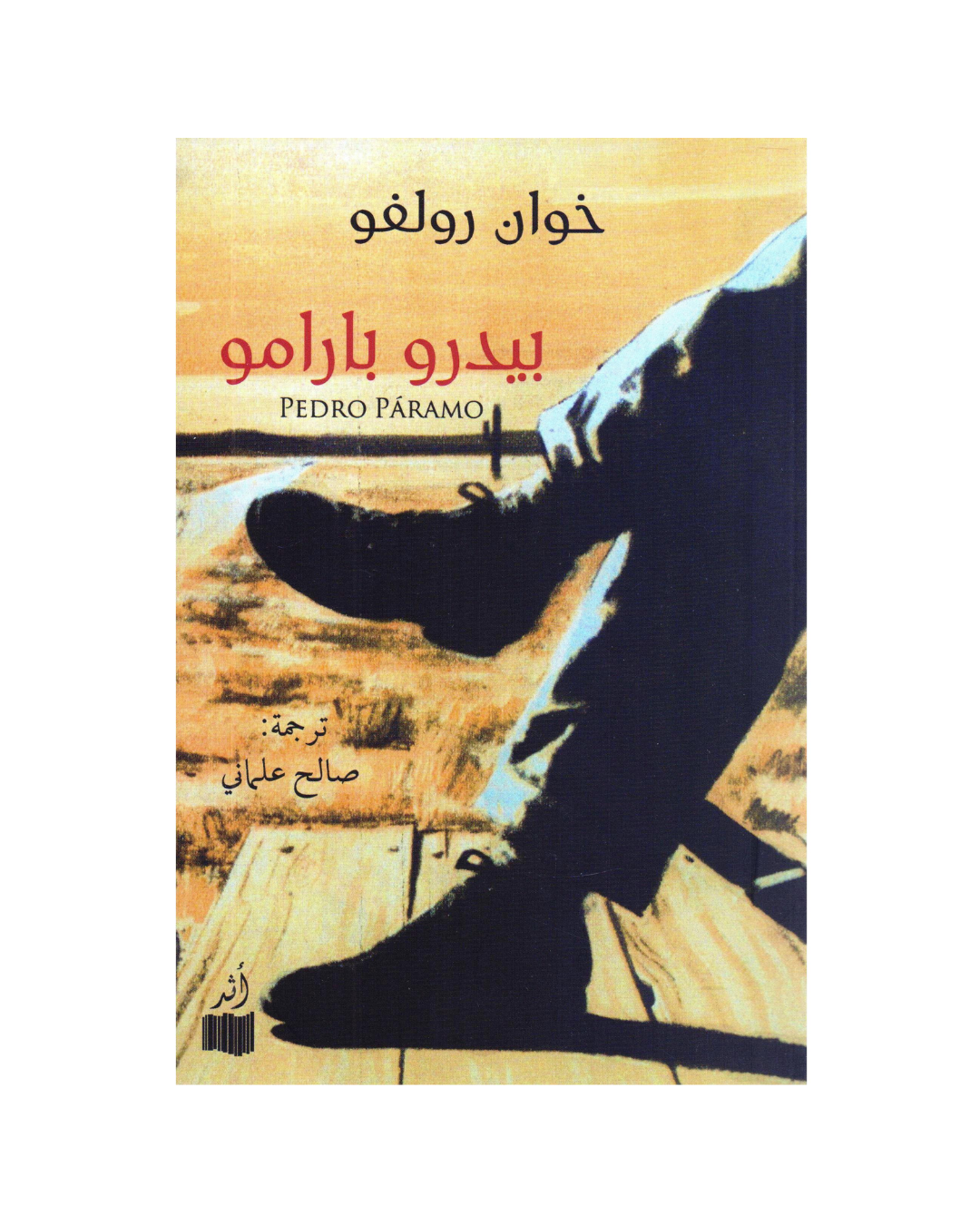 بيدرو بارامو