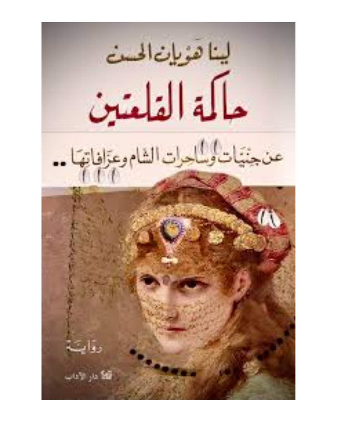حاكمة القلعتين ؛ عن جنيات وساحرات الشام وعرافاتها