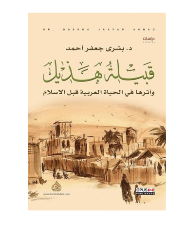 قبيلة هذيل