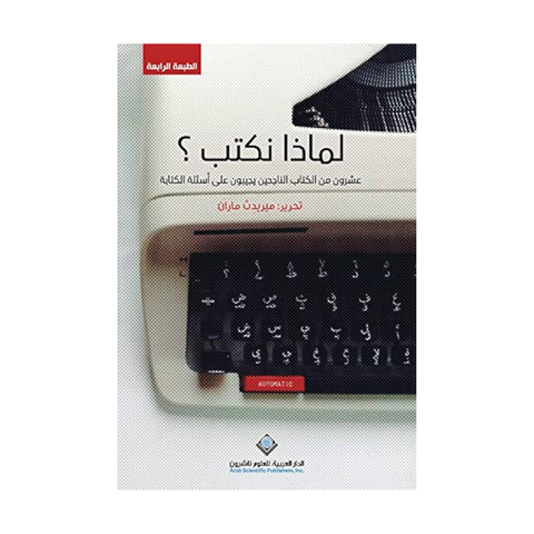 لماذا نكتب ؟