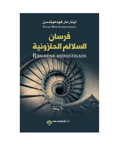 فرسان السلالم الحلزونية