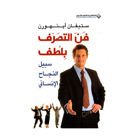 فن التصرف بلطف