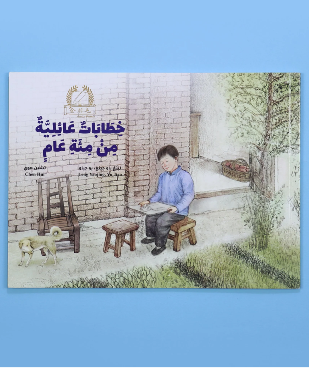 الريشة الذهبية: خطابات عائليّة من مئة عام