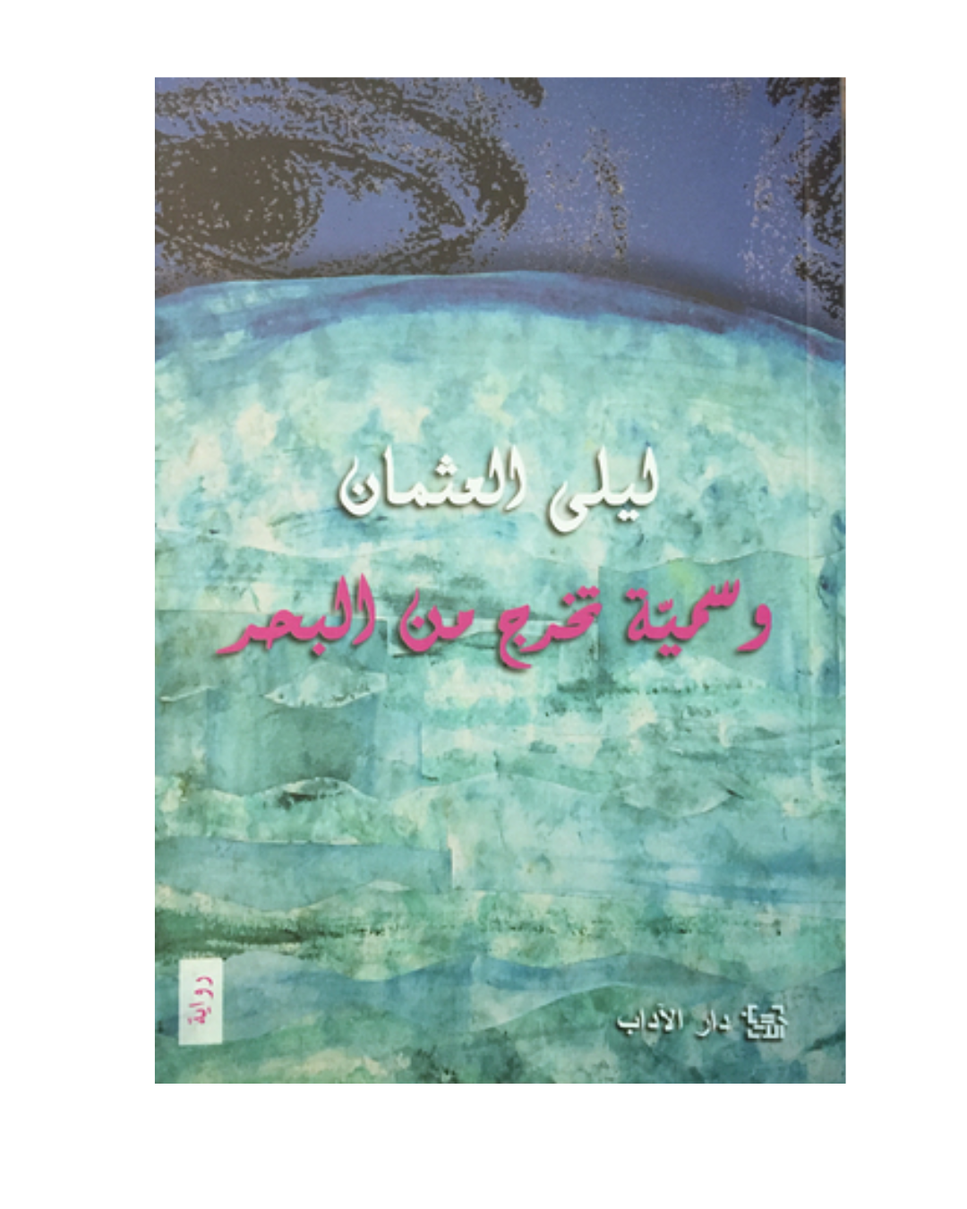 وسمية تخرج من البحر