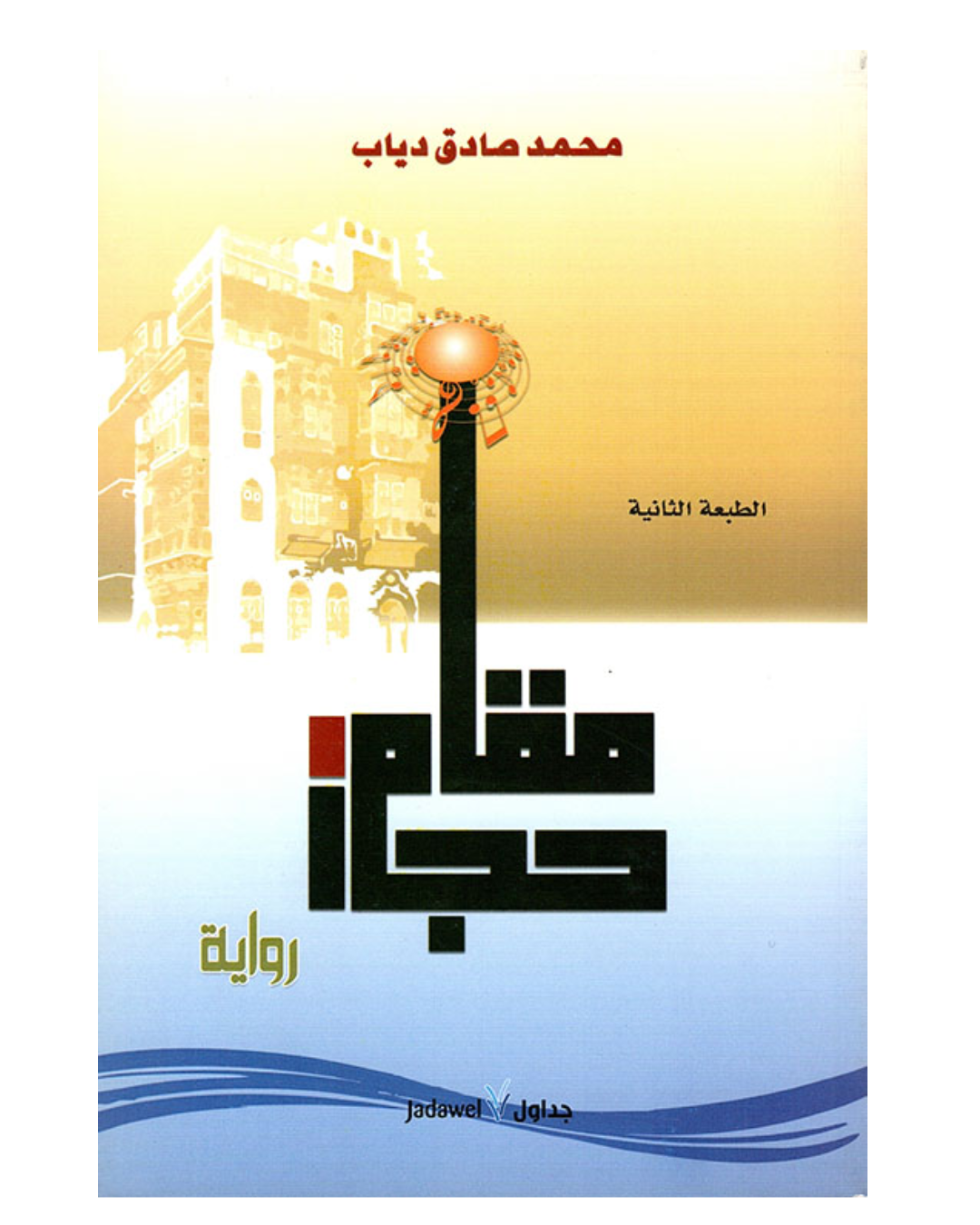 مقام حجاز