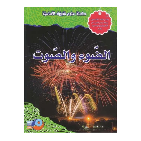 الضوء والصوت