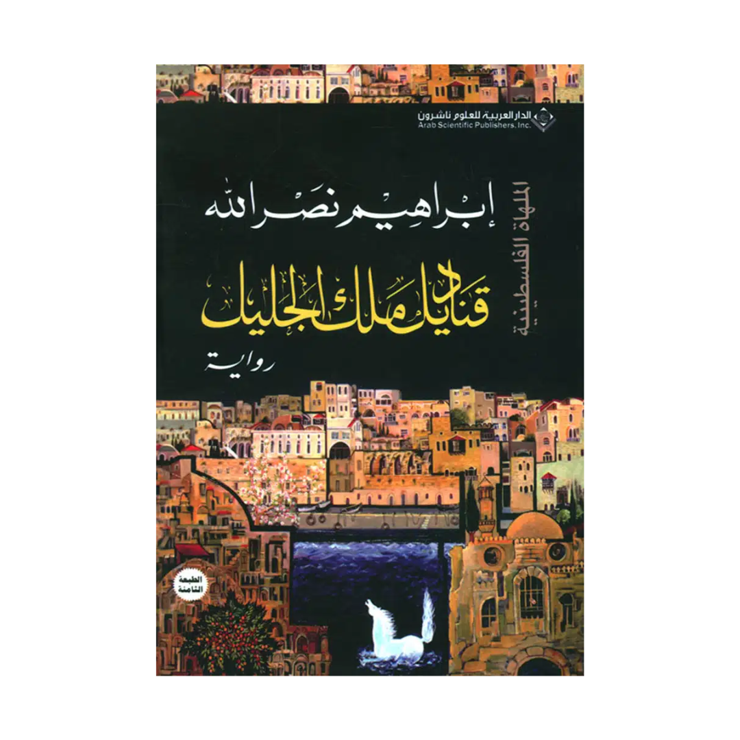قناديل ملك الجليل