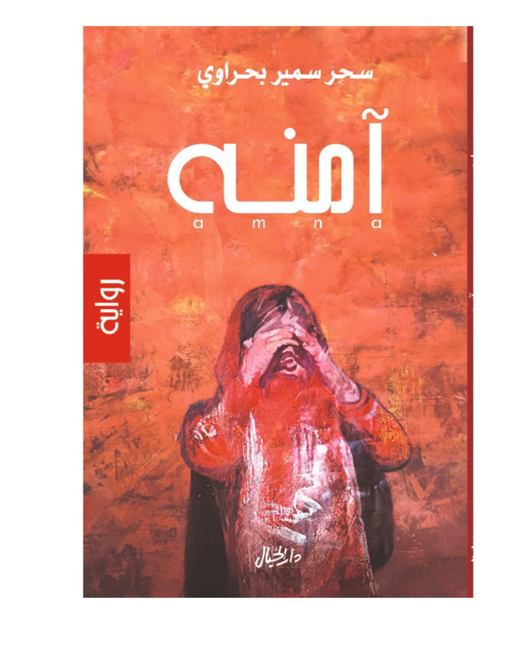 امنة