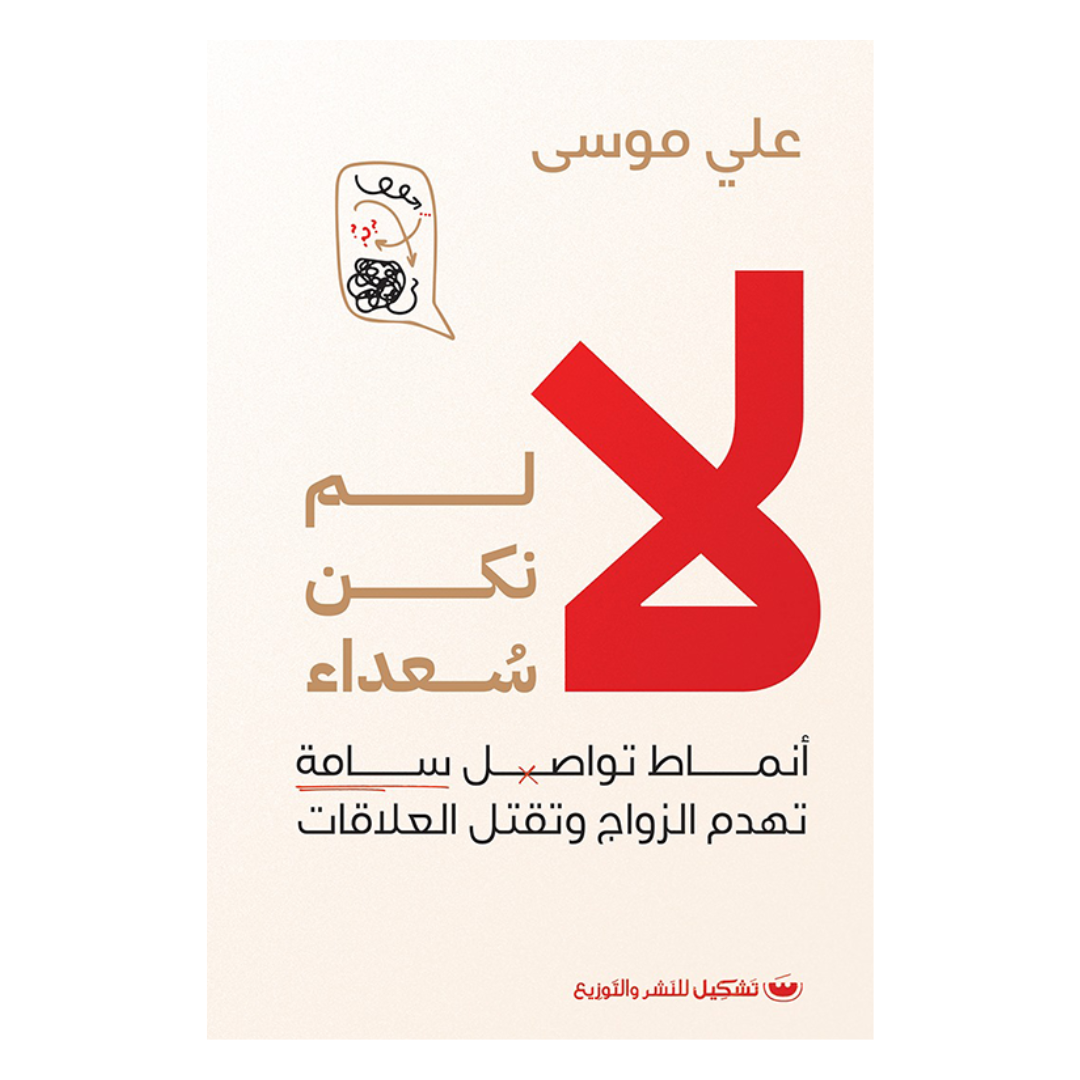 لا لم نكن سعداء