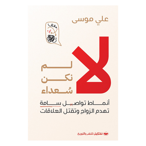 لا لم نكن سعداء