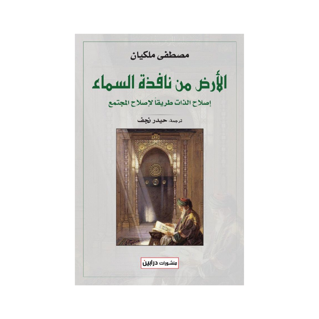 الأرض من نافذة السماء