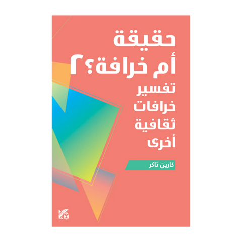 حقيقة أم خرافة 2: تفسير خرافات ثقافات أخرى