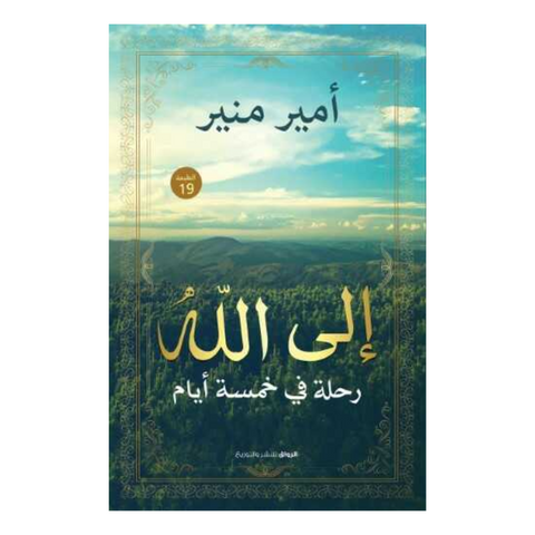 إلى الله