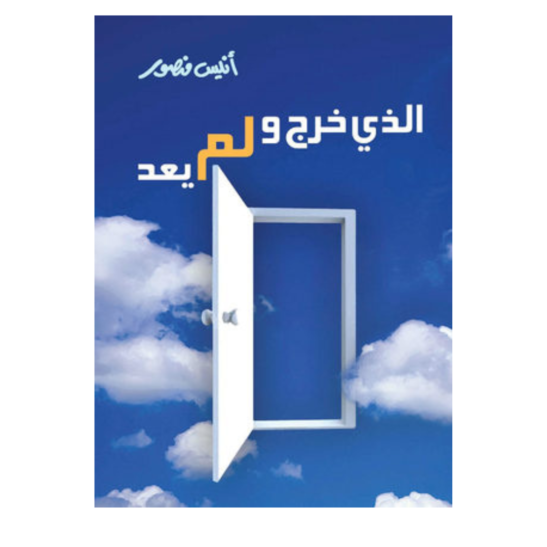 الذي خرج ولم يعد