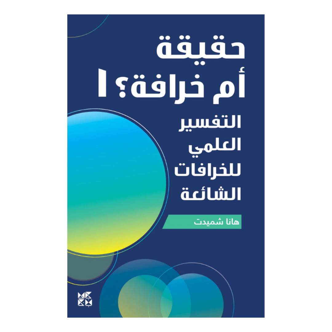 حقيقة أم خرافة 1:التفسير العلمي للخرافات الشائعة