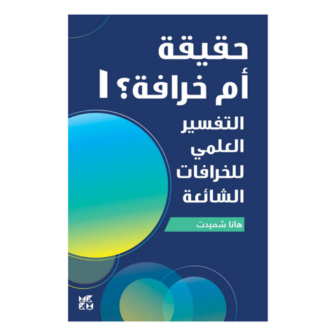 حقيقة أم خرافة 1:التفسير العلمي للخرافات الشائعة