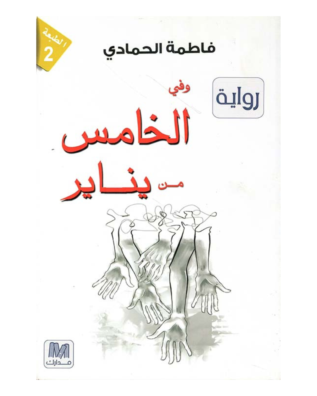 في الخامس من يناير