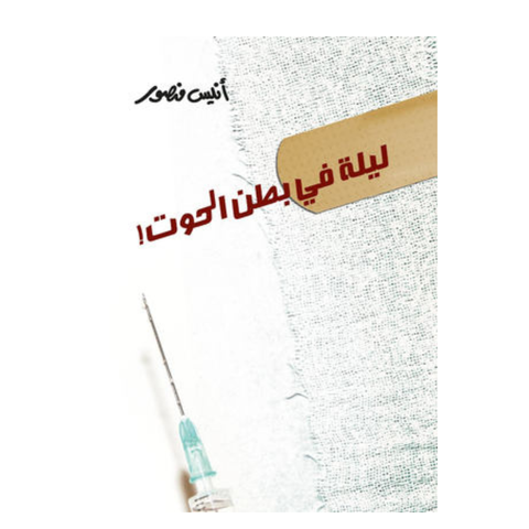 ليلة في بطن الحوت