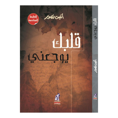 قلبك يوجعني