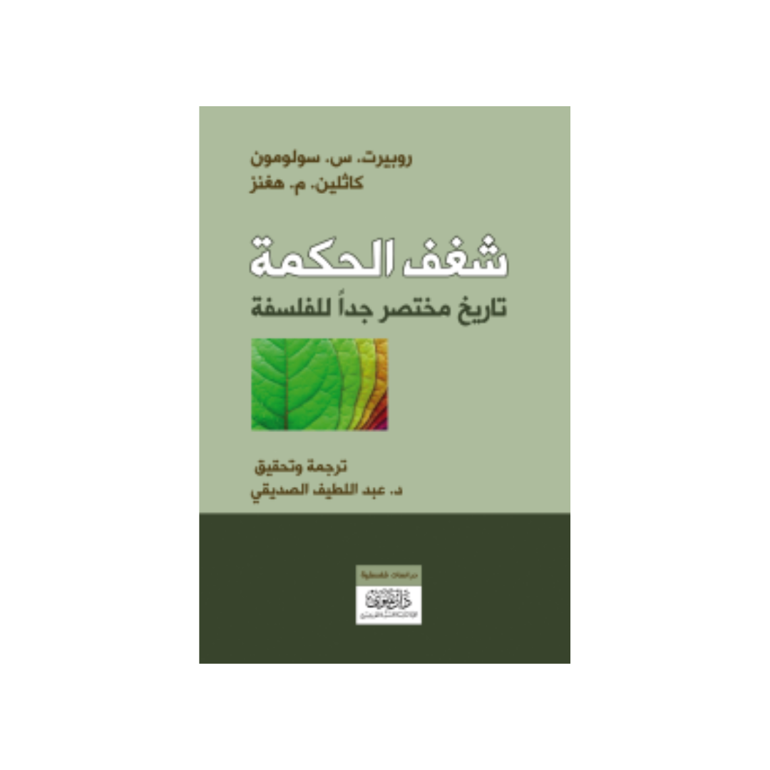 شغف الحكمة