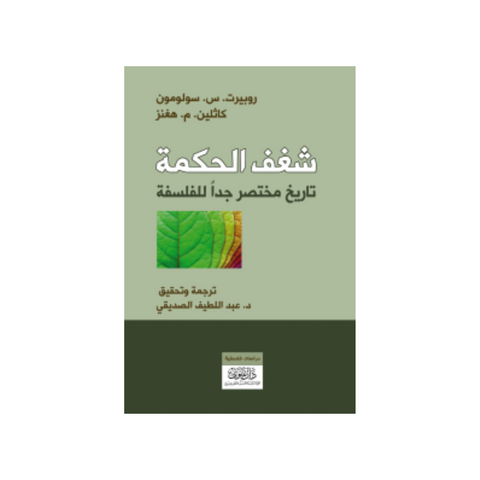 شغف الحكمة
