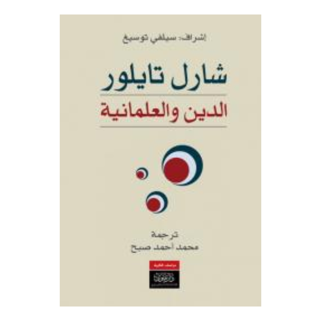 الدين والعلمانية